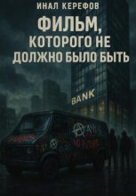 Фильм, которого не должно было быть