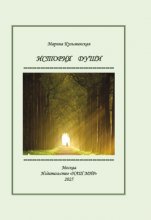 История души