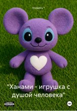 «Ханами – игрушка с душой человека» Юрий Винокуров, Олег Сапфир