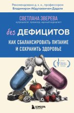 Без дефицитов. Как сбалансировать питание и сохранить здоровье Юрий Винокуров, Олег Сапфир