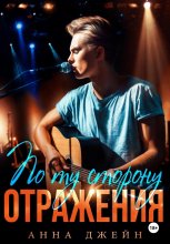 Музыкальный приворот. По ту сторону отражения. Книга 2 Юрий Винокуров, Олег Сапфир