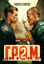 Г.Р.О.М. 2 Юрий Винокуров, Олег Сапфир