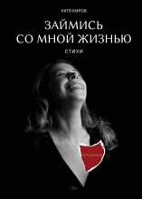 Займись со мной жизнью. Стихи Юрий Винокуров, Олег Сапфир