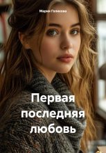 Первая последняя любовь Юрий Винокуров, Олег Сапфир