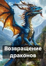 Возвращение драконов