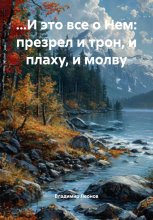 …И это все о Нем: презрел и трон, и плаху, и молву Юрий Винокуров, Олег Сапфир