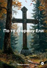 По ту сторону Ели