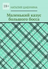 Маленький казус большого босса Юрий Винокуров, Олег Сапфир