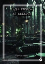 Один глоток огневиски Юрий Винокуров, Олег Сапфир