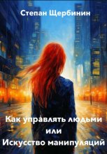 Как управлять людьми или Искусство манипуляций