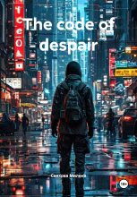The code of despair Юрий Винокуров, Олег Сапфир