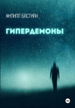 Гипердемоны Юрий Винокуров, Олег Сапфир