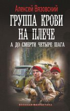 Группа крови на плече. А до смерти четыре шага Юрий Винокуров, Олег Сапфир