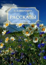 Рассказы