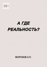 А где реальность? Юрий Винокуров, Олег Сапфир