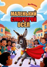 Маленький супергерой осёл Юрий Винокуров, Олег Сапфир