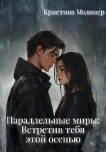 Параллельные миры: Встретив тебя этой осенью Юрий Винокуров, Олег Сапфир