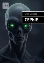 Серые