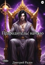 Прародитель: начало