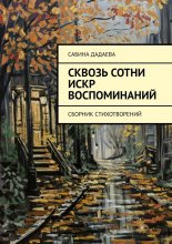 Сквозь сотни искр воспоминаний. Сборник стихотворений