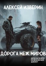Дорога меж миров Юрий Винокуров, Олег Сапфир