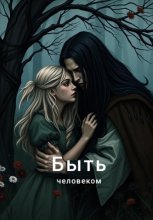 Быть человеком Юрий Винокуров, Олег Сапфир