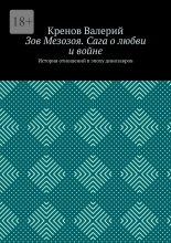 Зов Мезозоя. Сага о любви и войне. История отношений в эпоху динозавров Юрий Винокуров, Олег Сапфир