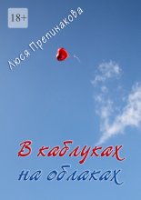 В каблуках на облаках Юрий Винокуров, Олег Сапфир