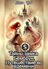 Тайны замка Бембрук. Путешествие во времени