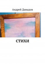 Стихи