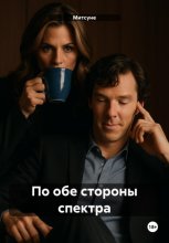 По обе стороны спектра