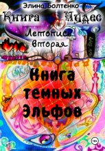 Книга чудес. Летопись 2: Книга Тёмных Эльфов