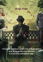 «Золотой теленок», «Мастер и Маргарита», или Кому дозволено шутить в этом безулыбчивом мире Юрий Винокуров, Олег Сапфир