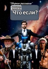Что если? Сборник рассказов Юрий Винокуров, Олег Сапфир