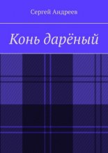 Конь дарёный Юрий Винокуров, Олег Сапфир