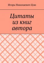 Цитаты из книг автора