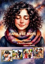 Папа в её мире. 29 душевных историй о дружбе и любви папы и дочки