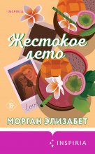 Жестокое лето Юрий Винокуров, Олег Сапфир