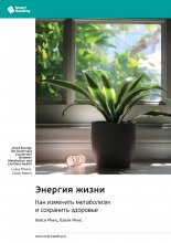 Энергия жизни. Как изменить метаболизм и сохранить здоровье. Кейси Минс, Калли Минс. Саммари Юрий Винокуров, Олег Сапфир