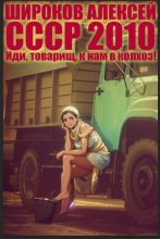 СССР 2010. Иди, товарищ, к нам в колхоз! Юрий Винокуров, Олег Сапфир