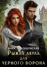 Рыжая Акула для черного ворона Юрий Винокуров, Олег Сапфир