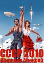 СССР 2010. Каждому по труду! Юрий Винокуров, Олег Сапфир
