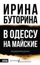 В Одессу на майские. Некурортный роман