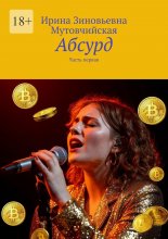 Абсурд. Часть первая Юрий Винокуров, Олег Сапфир