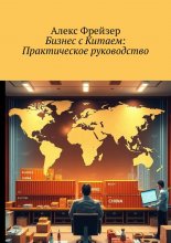 Бизнес с Китаем: Практическое руководство Юрий Винокуров, Олег Сапфир