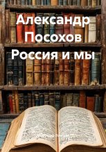 Александр Посохов Россия и мы Юрий Винокуров, Олег Сапфир