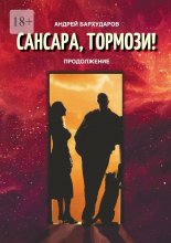 Сансара, тормози! Продолжение Юрий Винокуров, Олег Сапфир