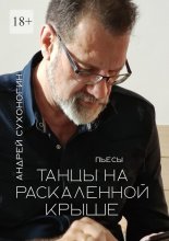 Танцы на раскаленной крыше Юрий Винокуров, Олег Сапфир