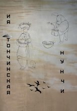 Нунчи