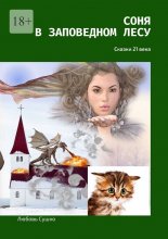 Соня в заповедном лесу. Сказки 21-го века Юрий Винокуров, Олег Сапфир